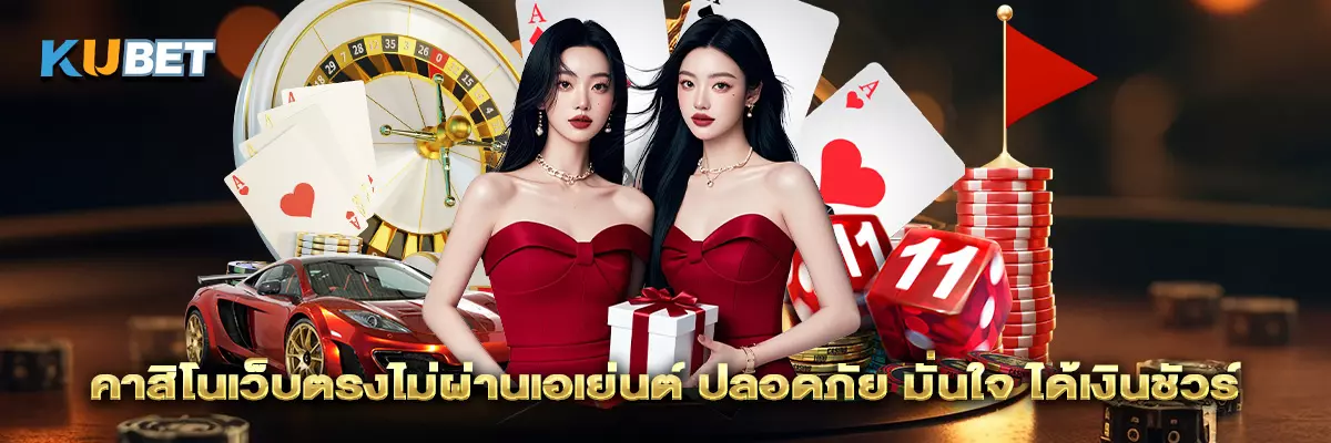 คาสิโนเว็บตรงไม่ผ่านเอเย่นต์ ปลอดภัย มั่นใจ ได้เงินชัวร์