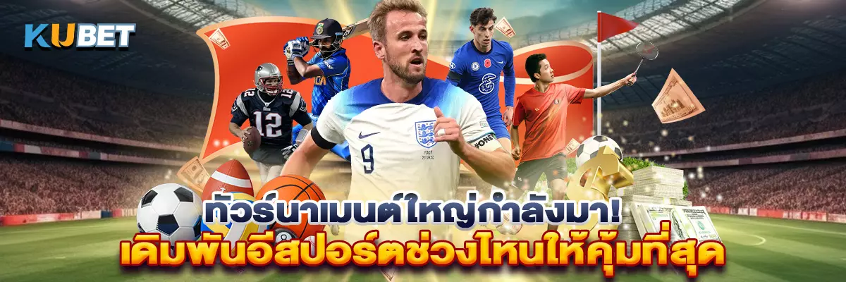 ทัวร์นาเมนต์ใหญ่กำลังมา! เดิมพันอีสปอร์ตช่วงไหนให้คุ้มที่สุด
