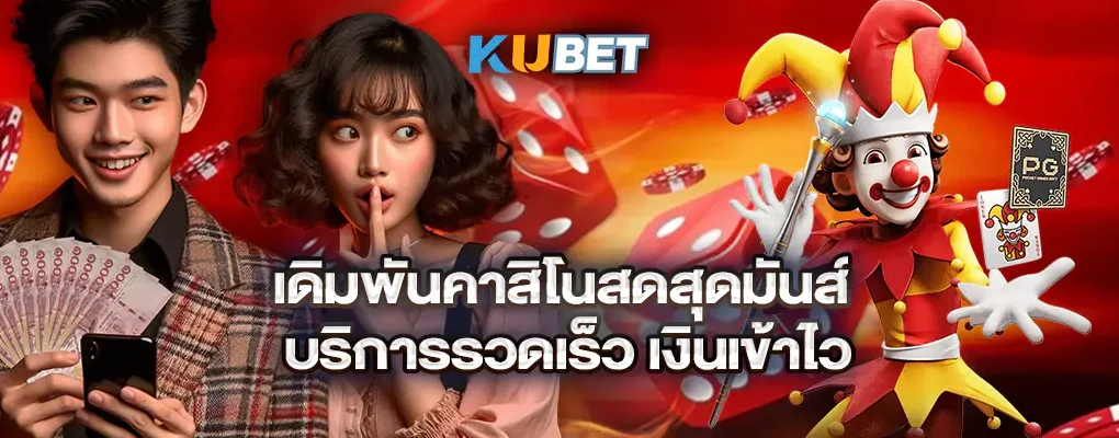 เดิมพันคาสิโนสดสุดมันส์ บริการรวดเร็ว เงินเข้าไว