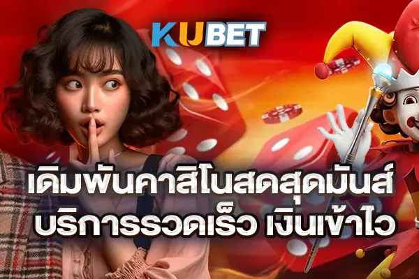 เดิมพันคาสิโนสดสุดมันส์ บริการรวดเร็ว เงินเข้าไว เดิมพันคาสิโนสดสุดมันส์ บริการรวดเร็ว เงินเข้าไว