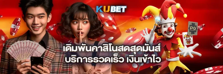 เดิมพันคาสิโนสดสุดมันส์ บริการรวดเร็ว เงินเข้าไว