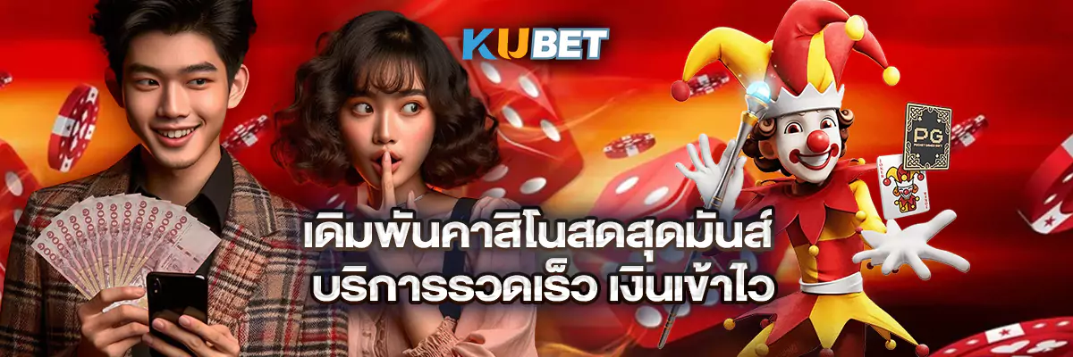 เดิมพันคาสิโนสดสุดมันส์ บริการรวดเร็ว เงินเข้าไว
