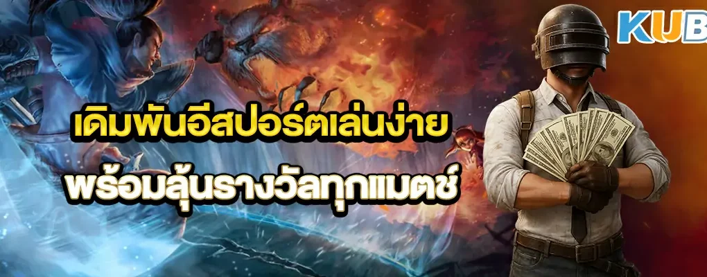 เดิมพันอีสปอร์ตเล่นง่าย พร้อมลุ้นรางวัลทุกแมตช์