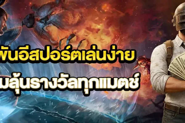 เดิมพันอีสปอร์ตเล่นง่าย พร้อมลุ้นรางวัลทุกแมตช์ เดิมพันอีสปอร์ตเล่นง่าย พร้อมลุ้นรางวัลทุกแมตช์
