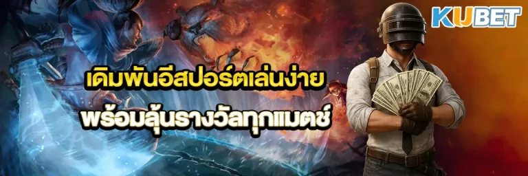 เดิมพันอีสปอร์ตเล่นง่าย พร้อมลุ้นรางวัลทุกแมตช์