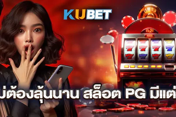แตกง่ายไม่ต้องลุ้นนาน สล็อต PG มีแต่เกมสุดปัง แตกง่ายไม่ต้องลุ้นนาน สล็อต PG มีแต่เกมสุดปัง
