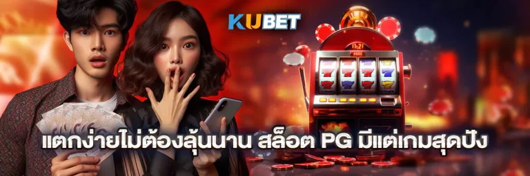 แตกง่ายไม่ต้องลุ้นนาน สล็อต PG มีแต่เกมสุดปัง