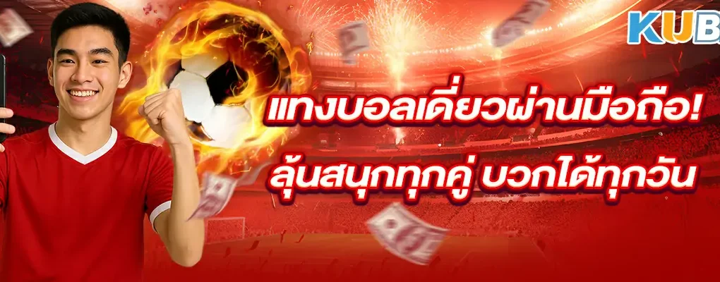 แทงบอลเดี่ยวผ่านมือถือ! ลุ้นสนุกทุกคู่ บวกได้ทุกวัน