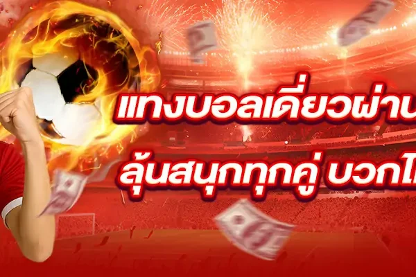แทงบอลเดี่ยวผ่านมือถือ! ลุ้นสนุกทุกคู่ บวกได้ทุกวัน แทงบอลเดี่ยวผ่านมือถือ! ลุ้นสนุกทุกคู่ บวกได้ทุกวัน
