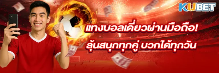 แทงบอลเดี่ยวผ่านมือถือ! ลุ้นสนุกทุกคู่ บวกได้ทุกวัน