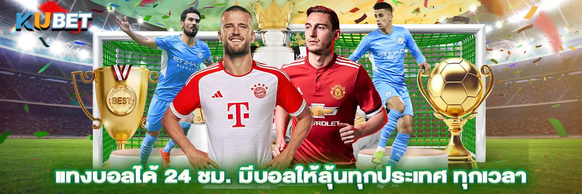 แทงบอลได้ 24 ชม. มีบอลให้ลุ้นทุกประเทศ ทุกเวลา