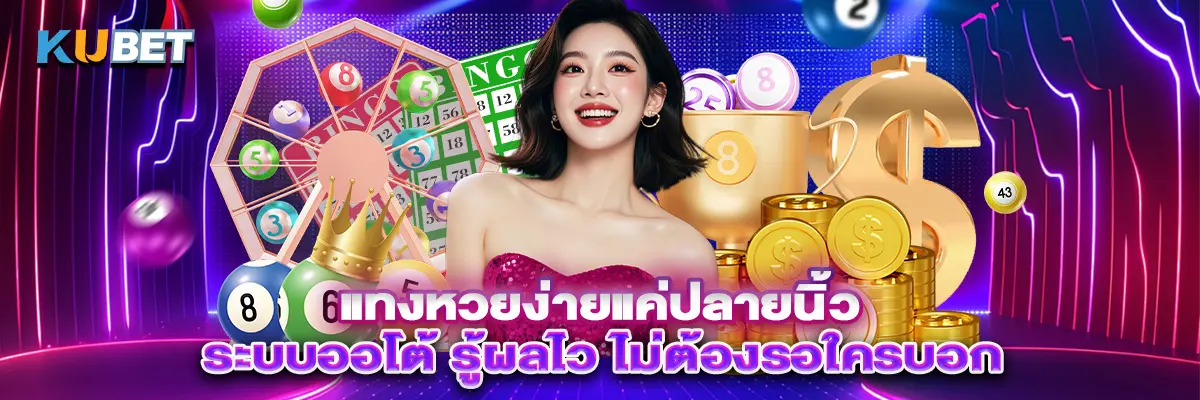 แทงหวยง่ายแค่ปลายนิ้ว ระบบออโต้ รู้ผลไว ไม่ต้องรอใครบอก